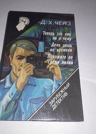 Книжка зарубіжний детектив чейз - тепер це ні до чого, справа лише в часі, покладіть її серед лілій