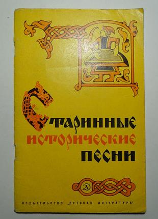 Старинные исторические песни  1971 г