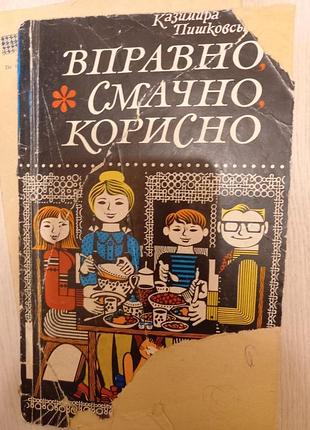 Казимира пишковська вправно. смачно. корисно книга з кулінарії, рецепти книжка