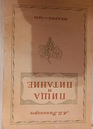 Книга ссср "пища и питание" а.и.рапопорт, медгиз 1952 год книжка ссср ретро