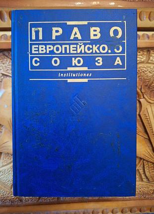 Кашкин - право европейского союза