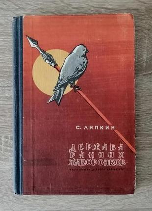 Липкин. держава ранних жаворонков. 1968. повесть по мотивам бурятского эпоса.