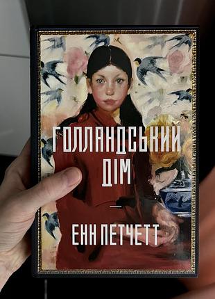 Книга голландский дом. limited edition. энн петчет