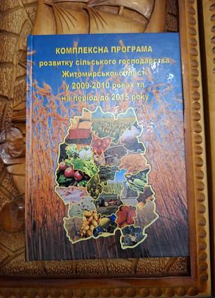 Комплексна програма розвитку сільського господарства жит.обл.