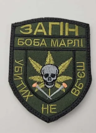 Шеврон на липучках отряд боба марли убитых не убьешь зсу 202218422109