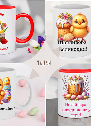 Чашка подарок " серия чашек на большой день/пасху "( надпись можно менять)