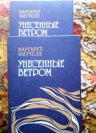Митчелл унесенные ветром,в 2тт.