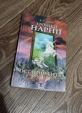 Летописи нарней последняя битва