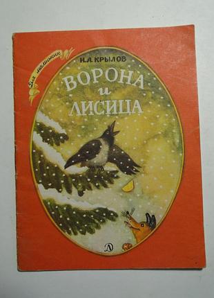 Лійка та лисиця дитяча література 1988 р.