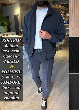 Костюм мужской двойка вельветовый повседневный брюки прямые кофта бомбер хлопок весна лето серый