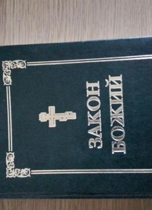 Нова книга закон божий