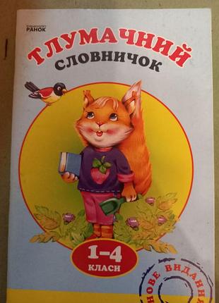 Тлуковий словник ранок — мій перший словник української мови 1-4 клас