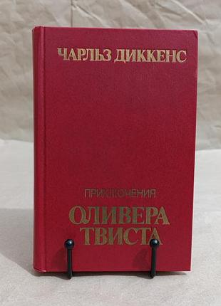 Кн0187 диккенс чарльз приключения оливера твиста: роман 1984