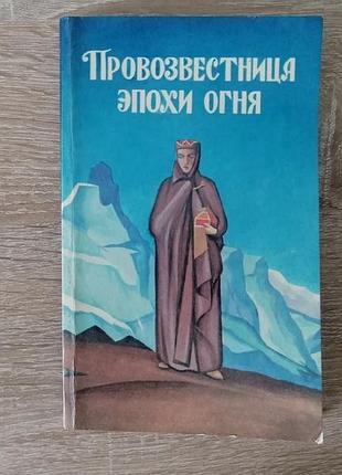 С ключников. провестница эпохи огня. повесть-исследование о елене ивановне рерих. сибирь 1991.