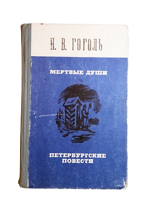 Книга мертві душі, петербурзькі повісті, м. гоголь 1974
