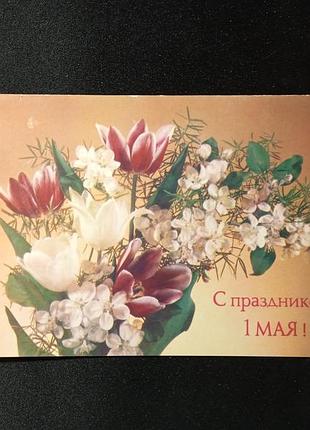 Листівка подвійна зі святом 1 травня, дергільова, 1988