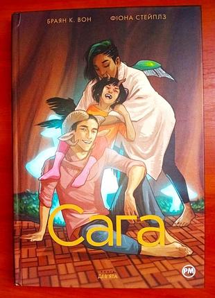 Сага. книга 9, брайан к.вон, фиона стейплз