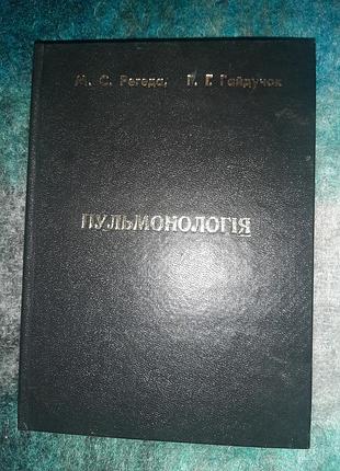 М.с.регеда, і.г.гайдучок "пульмонологія"