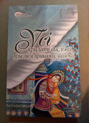 Курганова усі крилаті вислови, прислів'я, приказки, загадки торсінг плюс 2009