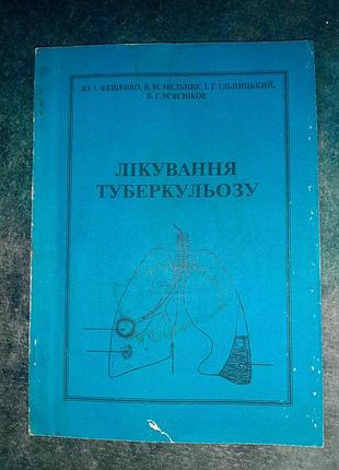 Ю.и.фещенко "лечение туберкулеза"