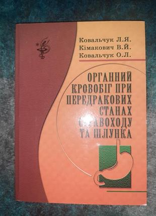 "органное кровообращение при предраковых состояниях пищевода и желудка"