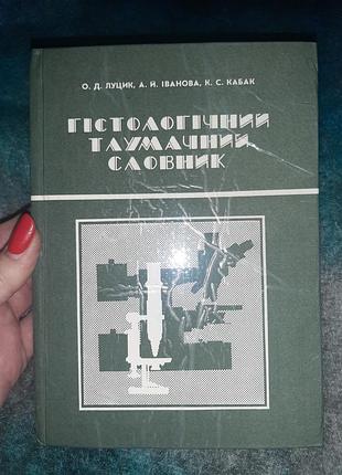 "гистологичный толковательный словарик"