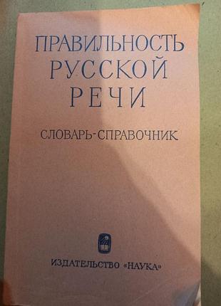 Правильность русской речи словарь-справочник леонид крысин русский язык 1965 скворцов наука ссср