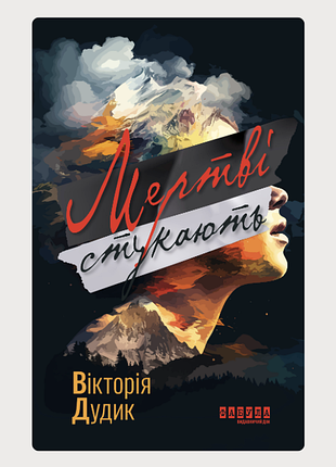 Книга мертвые стучат виктория дудик фабула современная проза художественная литература книга