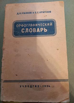 Книга орфографічний словник вушків гачків 1954 рік учпедгіз російська мова