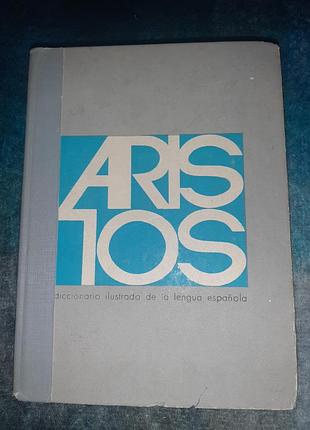 Aristos иллюстрированный словарик испанского языка