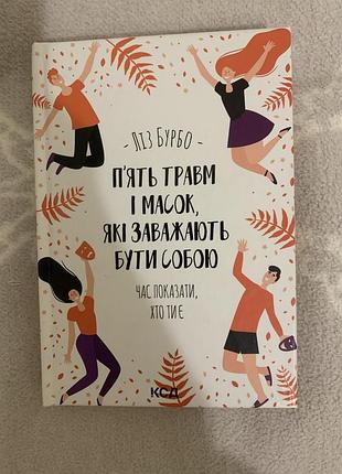 «пʼять травм та масок, які заважають бути собою»