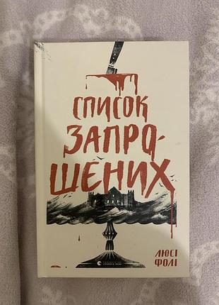 «список запрошених» люсі фолі