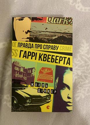«правда про справу гаррі квеберта»