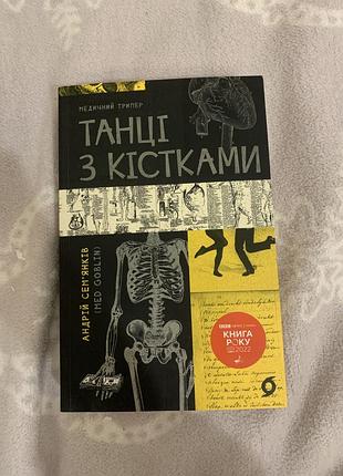 «танцы с костями» андрой сэмянков