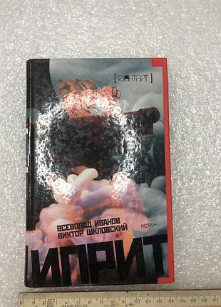 Иприт:  роман, виктор шкловский и всеволод иванов 1925 год