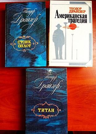Книги теодор драйзер: американская трагедия, стоик, оплот, титан (цена за все)