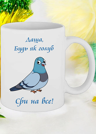 Чашка подарунок " даша,будь як голуб,сри на все! " (слова та написи можна змінювати).