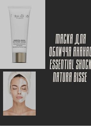 Маска для обличчя ананас essential shock natura bisse 200 мл