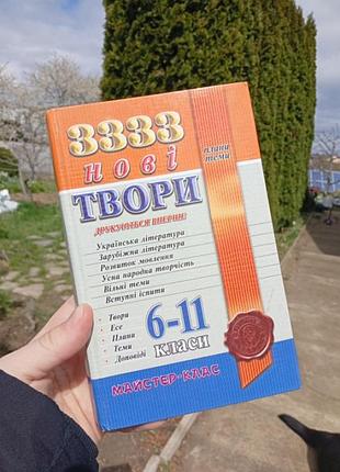 Гдз 333 нові твори плани теми українська література зарубіжна література розвиток мовлення