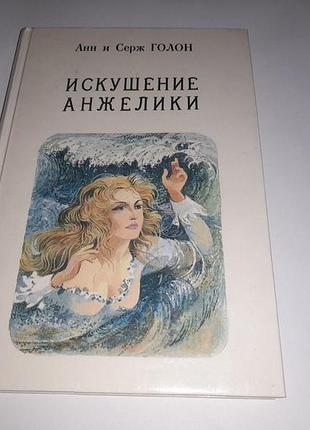 Книга 7 искушение анжелики. анн и серж голон. рига 1991. анжелика