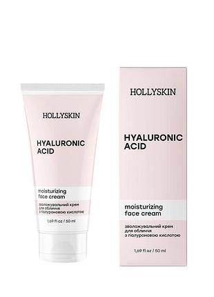 Увлажняющий крем для лица с гиалуроновой кислотой hollyskin hyaluronic acid face cream, 50 мл