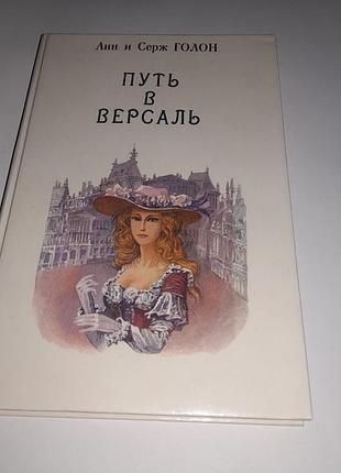 Книга 2. анжелика путь в версаль. анн и серж голон. рига 1991