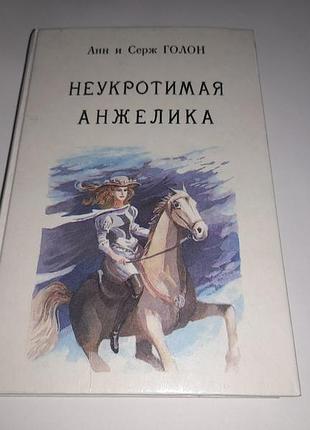 Книга 4. неукротимая анжелика. анн и серж голон. 1991 (часть 1-3) рига