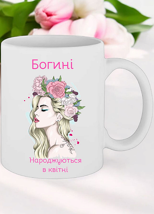 Чашка подарок " богини рождаются в апреле"