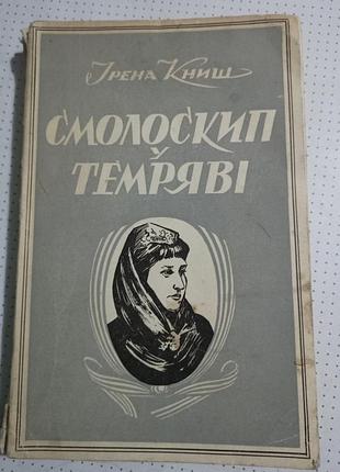 Смолоскип в огне ирена книш 1957р.