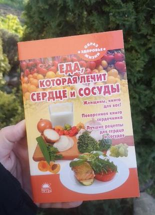 Книга пища которая лечит сердце и соседи