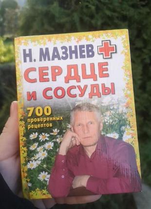 Книга мазнев сердце и созуды 700 проверенных рецептов