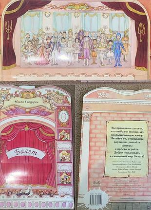 Каракозова о. балет книга-гра для дітей дмк прес 2005  роза маккормик, кейт фінч