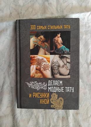 300 самых стильных тату. делаем модные тату и рисунки хной