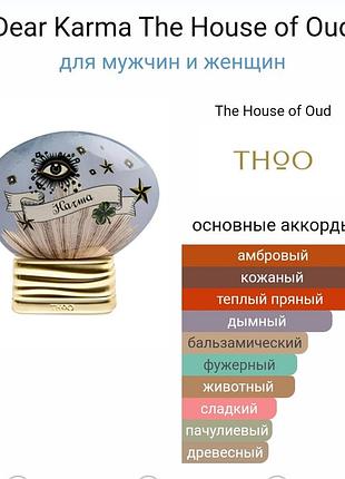 Пробник унисекс женский мужской для женщин и мужчин dear karma the house of oud